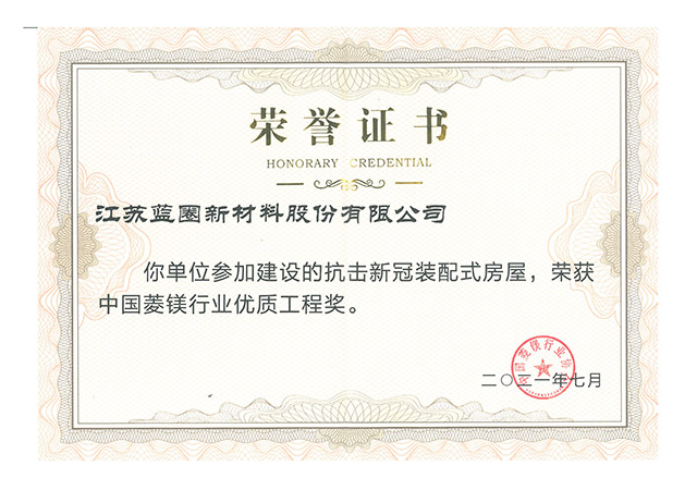 中國菱鎂行業優質工程獎