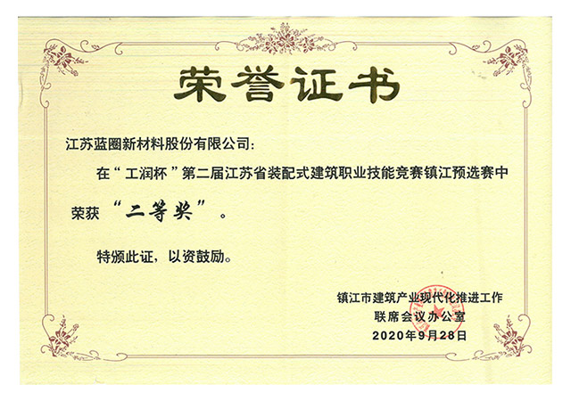 “工潤杯“江蘇省裝配式建筑職業技能競賽鎮江預選賽榮獲二等獎