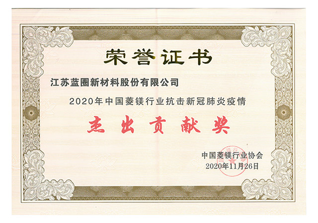 2020中國菱鎂行業抗擊新冠肺炎疫情“杰出貢獻獎”